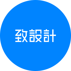 致设计