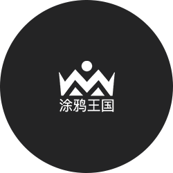 涂鸦王国