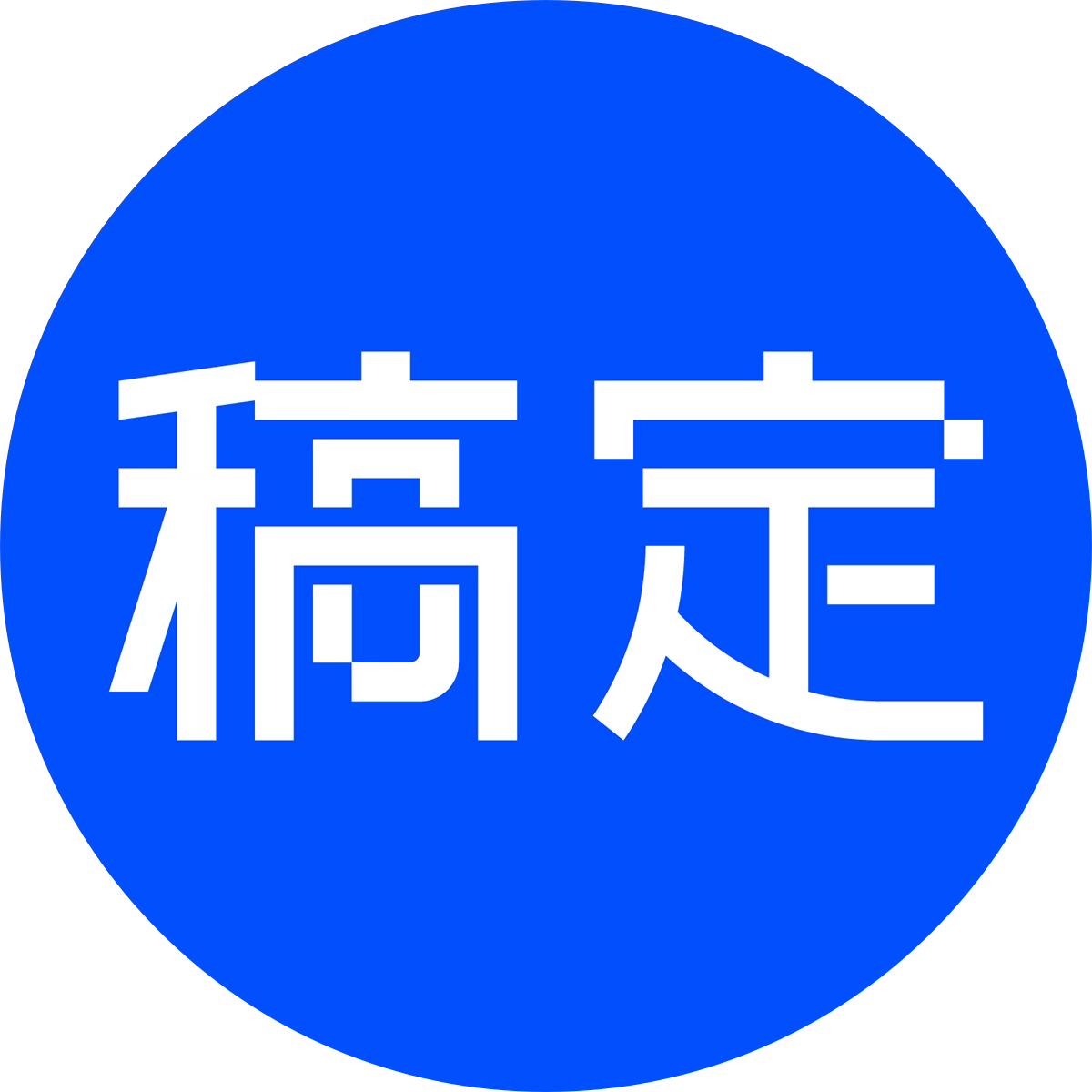 稿定设计