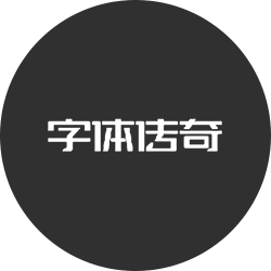 字体传奇